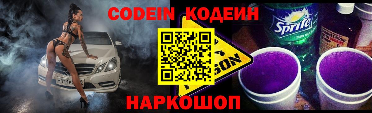 Кодеин Purple Drank  Вход с VPN  Кодеин Purple Drank  Нарткала 